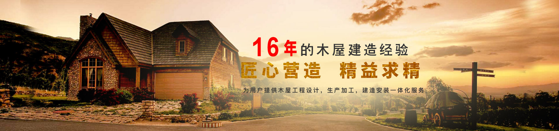 装配式木结构建筑<br>全方位解决方案