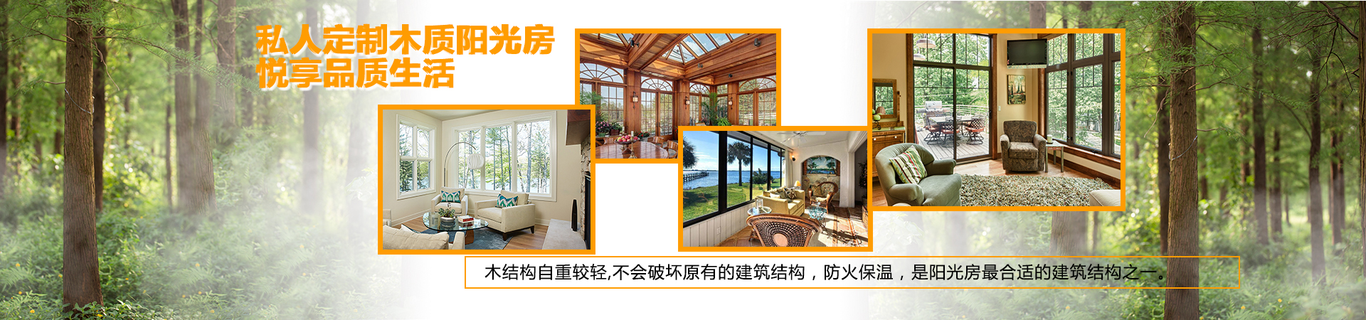 木质阳光房<br>阳光与自然的完美融合