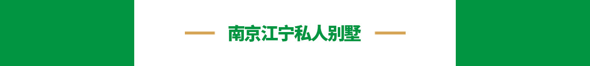 南京江宁私人别墅